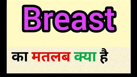 breast meaning in hindi|chicken breast meaning in hindi.